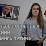 Обещания Путина За 20 Лет Правления Невыполненные