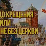 Правда О Крещении Руси Русь До Крещения Как Жили Славяне Без Церкви