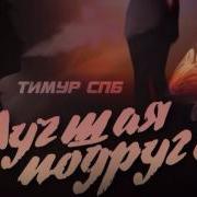 Тимур Спб Лучшая Подруга Оригинал