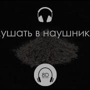 Я Пыль Morgenshtern 8D Audio