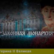 Екатерина Великая Документальный Фильм