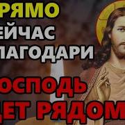 Скажи Спасибо Господу Молитва