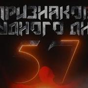 57 Признаков Судного Дня