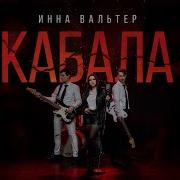 Инна Вальтер Кабала Official Mood Video