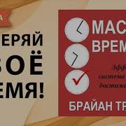 Брайн Трейси Мастер Времени