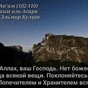 Красивое Чтение Корана Ибрахим Аль Асири