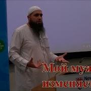 Мухаммад Хоблос Мой Муж Изменяет Мне Новинки