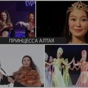 Принцесса Алтая 2016