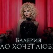 Тело Хочет Любви Валерия