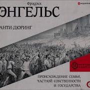 Фридрих Энгельс Анти Дюринг Происхождение Семьи Частной Собственности И Государства