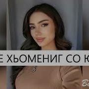 Уггаре Хьай Хьомениг Со Ю Ала