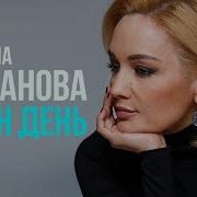 Буланова День Как День