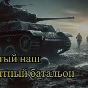 Raush Десятый Наш Десантный Батальен