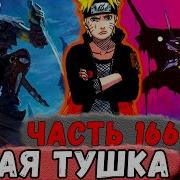 Неудача 166