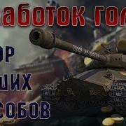 Как Заработать Голду Золото В World Of Tanks Обзор Лучших Способов