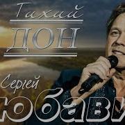 Сергей Любавин Тихий Дон