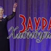 Заура Хабибулаева История Любви 2019