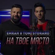 Емрах И Тони Стораро На Твое Място Текст Emrah Toni Storaro Na Tvoe Myasto 2019 Tekst