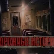 Дорожные Истории 01 Скорый