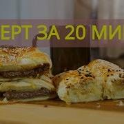 Рецепт Слойка С Начинкой Или Десерт На Скорую Руку Готовим Вкусно