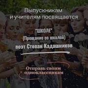 Стихотворение На Выпускной
