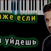 Сергей Лазарев Даже Если Ты Уйдёшь Пианино
