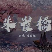 朱雀橋 電視劇 原來我很愛你 插曲 李俊毅