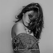 Sherine بتمنى انساك