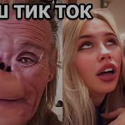 Тик Ток Треш В Tik Tok Извращенцы В Tik Tok