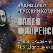 Шапошникова Л В Флоренский