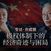 专访许成钢极权体制下的经济奇迹与困局局面访谈20241221