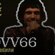 Lovv66 А Мы Любили Cover