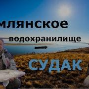 Цимлянское Водохранилище Рыбалка