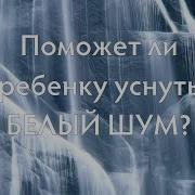 Звук Шшш Эффективно Усыпляет Малышей Для Успокоения И Сна Ребёнка