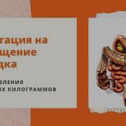 Медитация Для Сокращения Размера Желудка