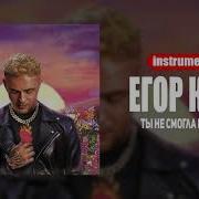 Егор Крид Ты Не Смогла Простить Instrumental Минус Type Beat