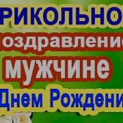 Песни Переделки На День Рождения Мужчине