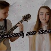 Я Вожатый Ты Вожатый Cover By Аня Feat Даня