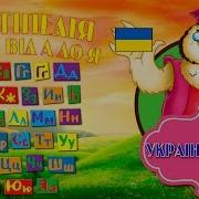 Алфавит Украинский