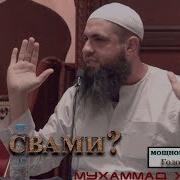 Мухаммад Хоблос Проповедь Встряхивающая Жестоки Сердца И Пробуждающая Дух Веры