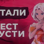 Натали Тест Грусти