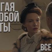 Музыка Из Сериала Сжигая За Собой Мосты