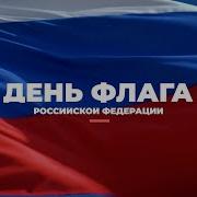 С Днем Флага России