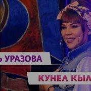 Яна Клип Гузель Уразова Кунел Кыллары