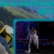 До Слёз Димаш И Нурмухаммед Жакып Песня Про Родителей Dimash