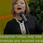 Роза Шакирова Тойдо Жар Жар Айтып Жатканда Үнү Чыкпай Калды