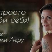 Ты Просто Люби Себя Автор Светлана Чеколаева