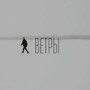 Ветра Песня