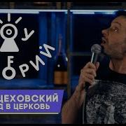 Андрей Цеховский Про Поход В Церковь Шоу Историй