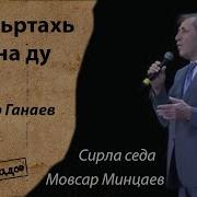 Тхан Юртахь Тийна Ду Скачать